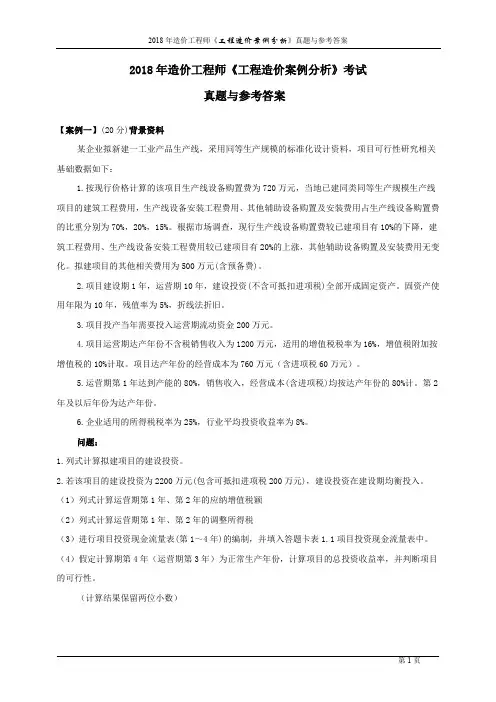2018年全国造价工程师执业资格考试《工程造价案例分析》考试真题与参考解答打印版