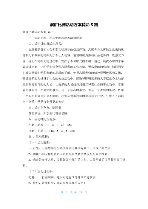 演讲比赛活动方案精彩5篇
