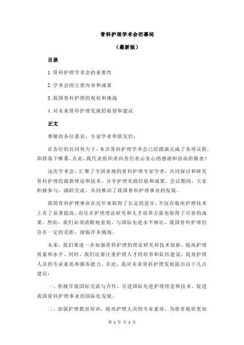 骨科护理学术会闭幕词