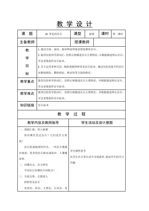 苏教版四年级上册科学第16课《常见的岩石》