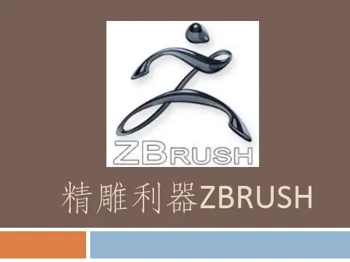Zbrush介绍解析