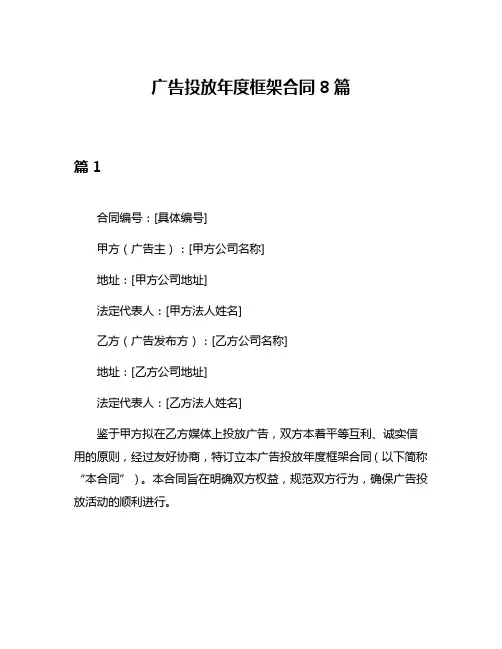广告投放年度框架合同8篇