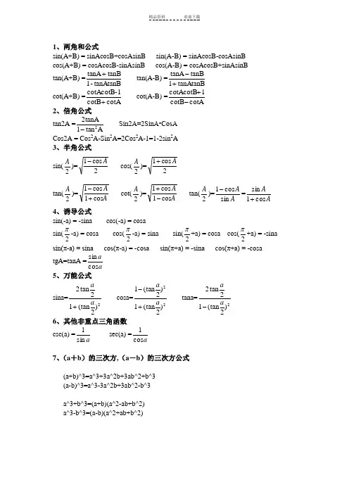 三角函数-反三角函数-积分公式-求导公式