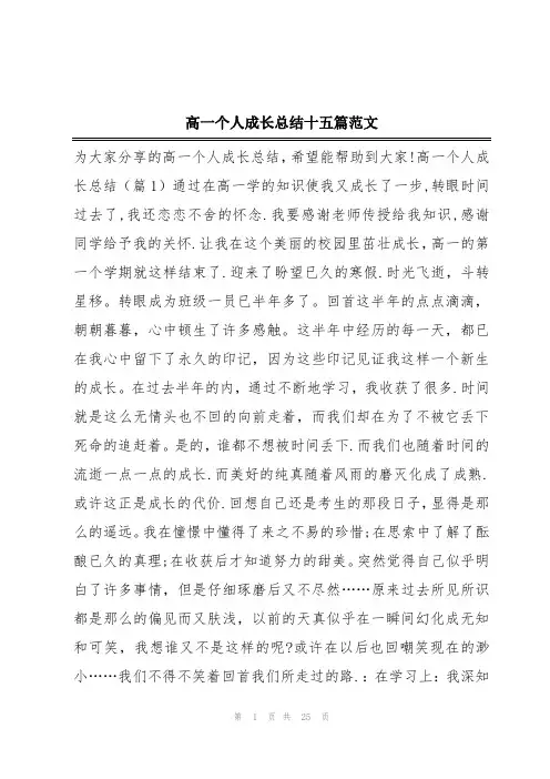 高一个人成长总结十五篇范文