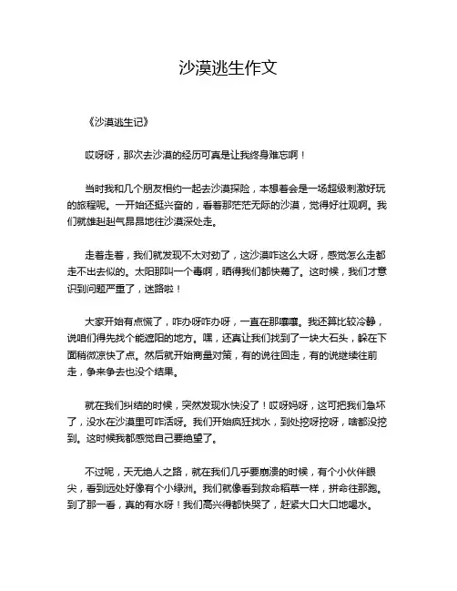沙漠逃生作文