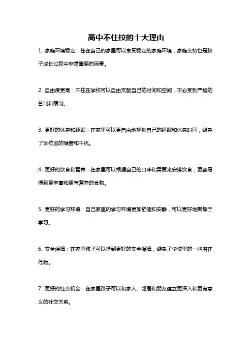 高中不住校的十大理由