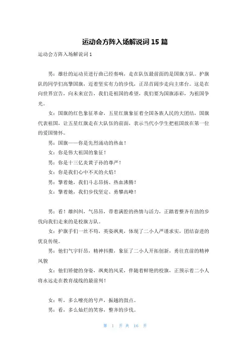 运动会方阵入场解说词15篇