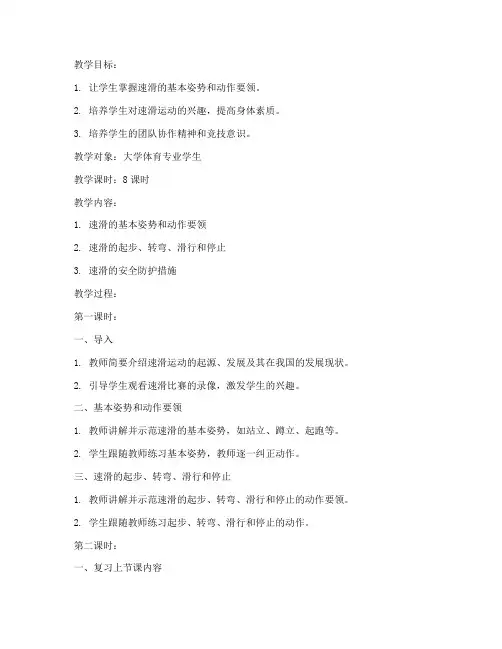 大学速滑教案撰写