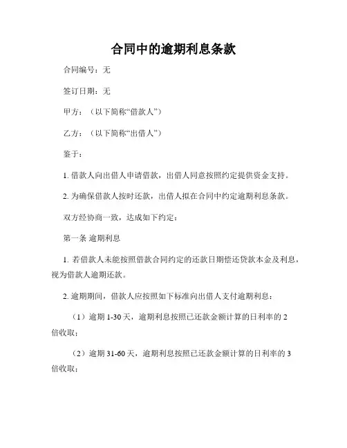 合同中的逾期利息条款