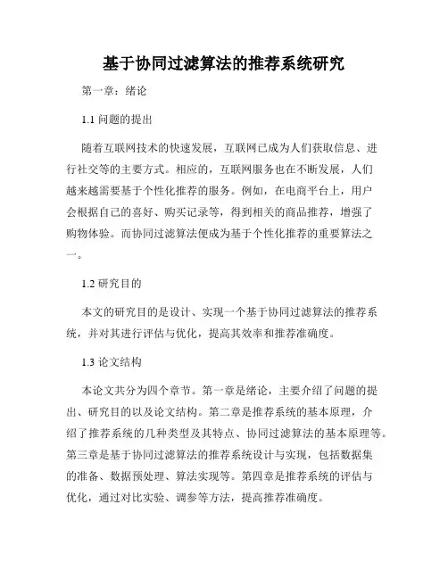 基于协同过滤算法的推荐系统研究