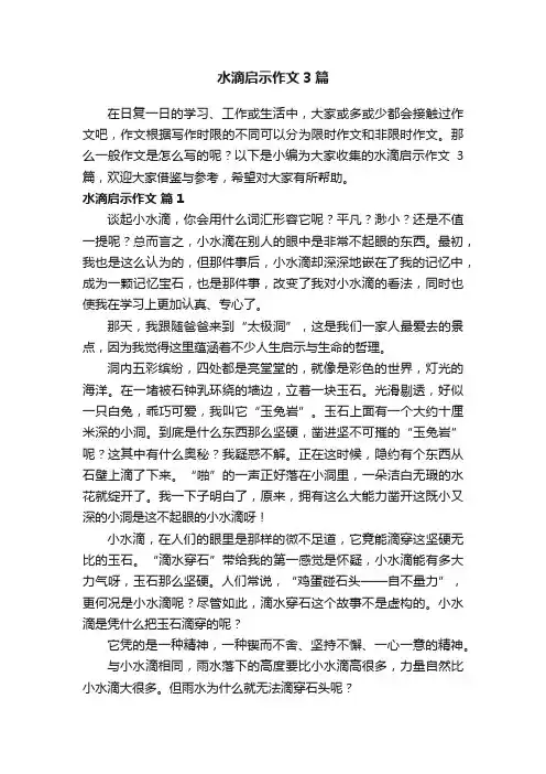 水滴启示作文3篇