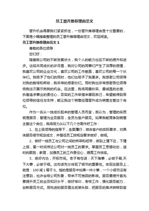 员工晋升推荐理由范文
