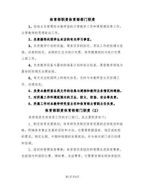 体育部职责体育部部门职责（5篇）