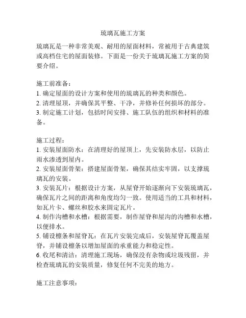 琉璃瓦施工方案