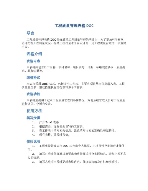 工程质量管理表格DOC