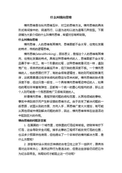 什么叫横向思维