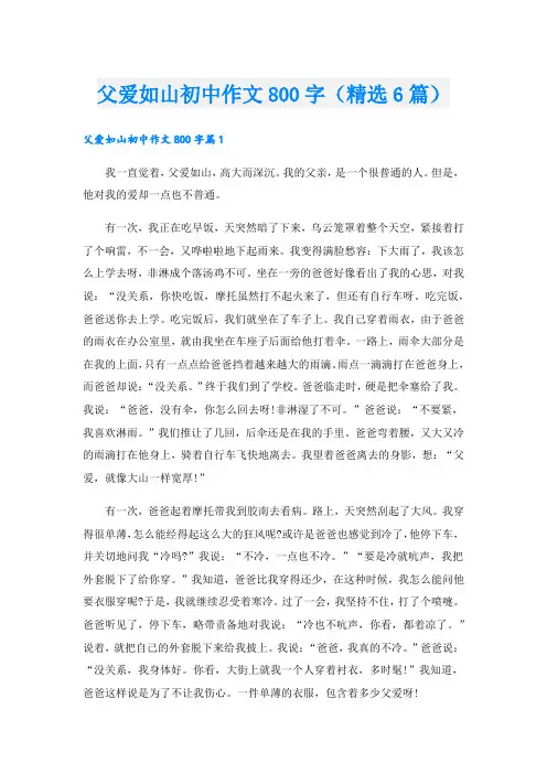 父爱如山初中作文800字(精选6篇)