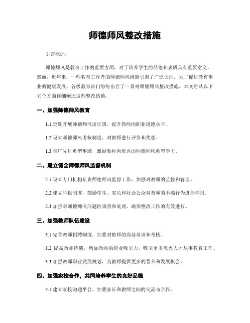 师德师风整改措施