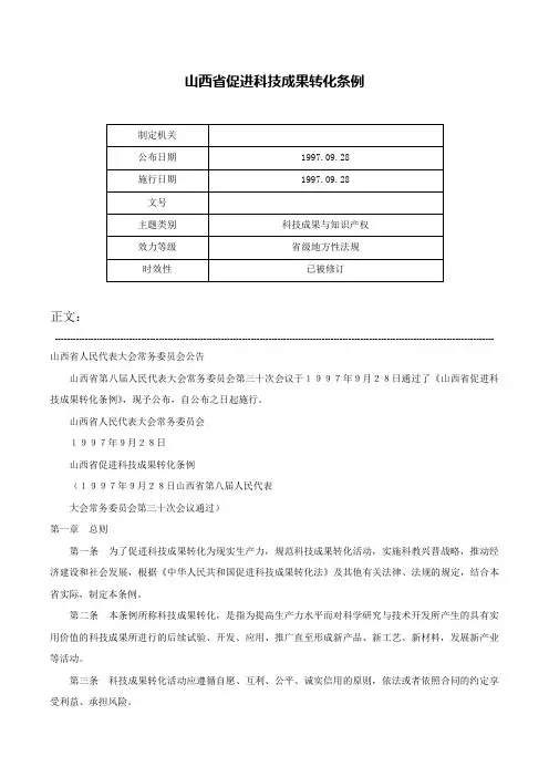 山西省促进科技成果转化条例-