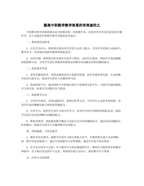 提高中职数学教学效果的有效途径之