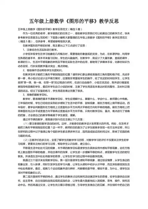 五年级上册数学《图形的平移》教学反思范文（精选5篇）