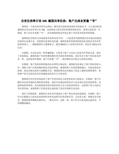 自有住房率只有40% 德国共享住房：租户比房东更像“爷”