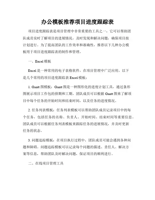 办公模板推荐项目进度跟踪表