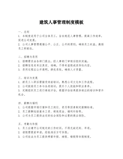 建筑人事管理制度模板