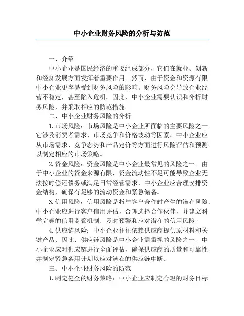 中小企业财务风险的分析与防范