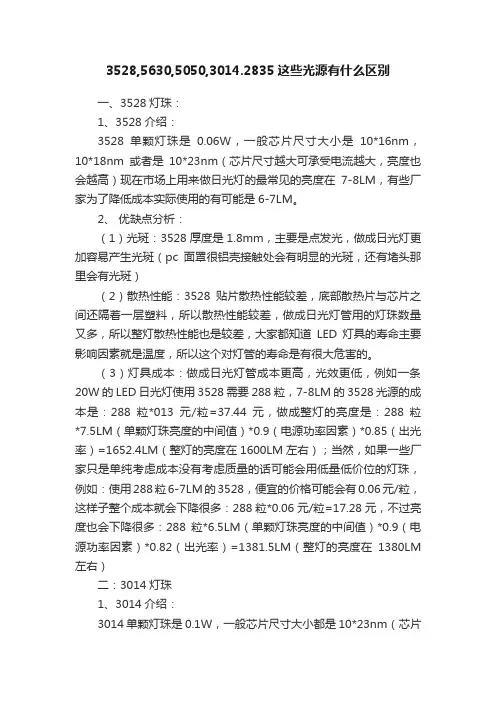3528,5630,5050,3014.2835这些光源有什么区别