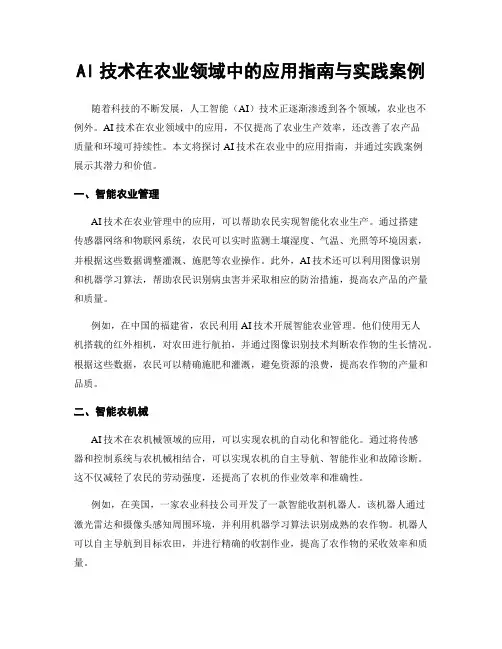 AI技术在农业领域中的应用指南与实践案例