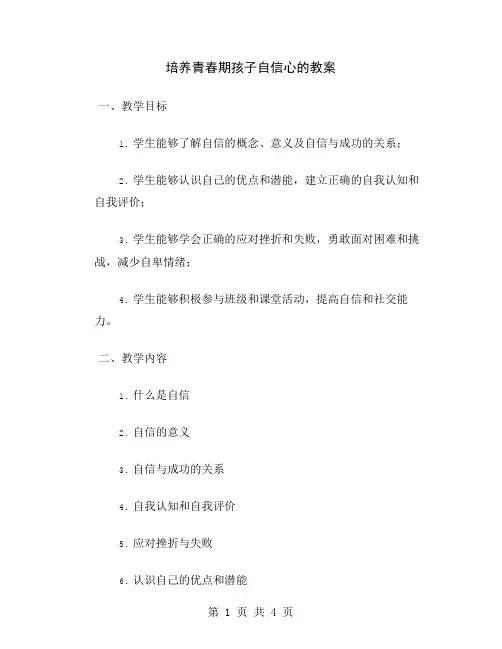 培养青春期孩子自信心的教案