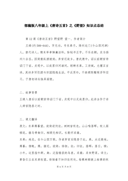 部编版八年级上《唐诗五首》之《野望》知识点总结