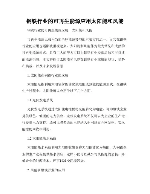 钢铁行业的可再生能源应用太阳能和风能