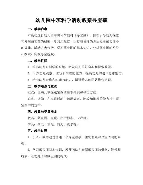 幼儿园中班科学活动教案寻宝藏