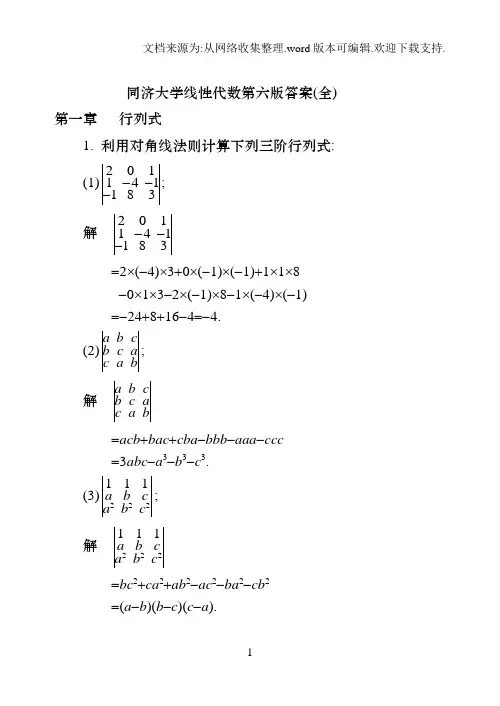 同济大学线性代数第六版答案(全)