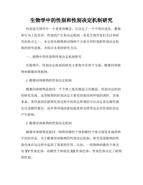 生物学中的性别和性别决定机制研究