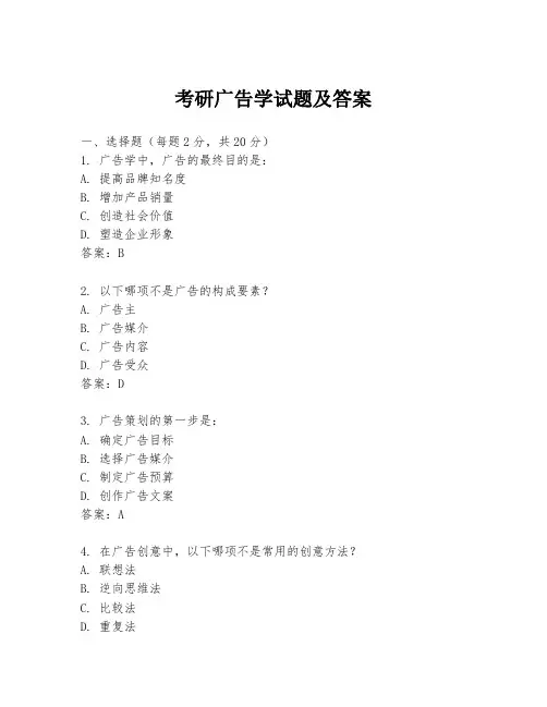 考研广告学试题及答案