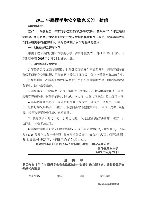四中2015年寒假学生安全致家长的一封信