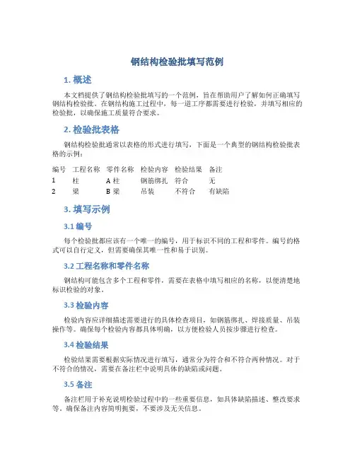 钢结构检验批填写范例