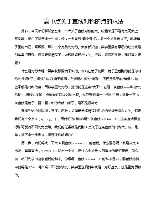 高中点关于直线对称的点的求法