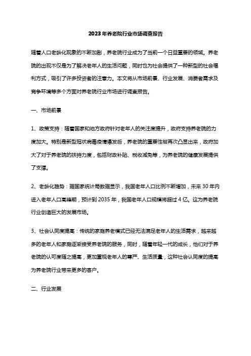 2023年养老院行业市场调查报告