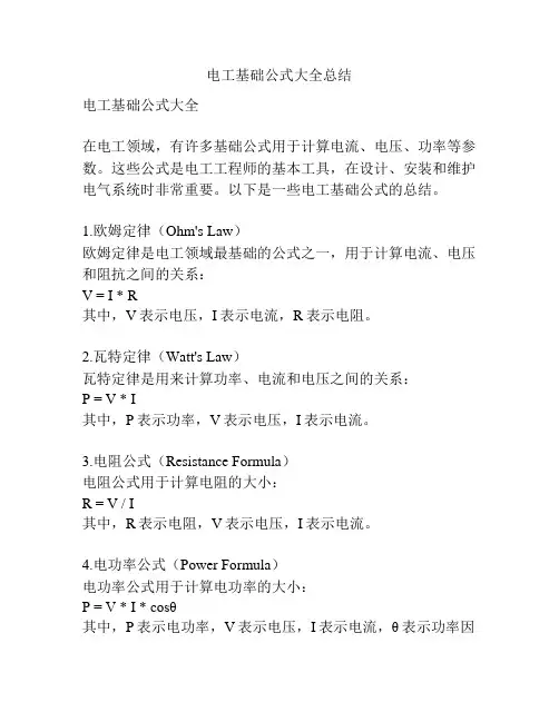 电工基础公式大全总结