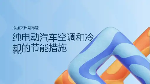 浅谈纯电动汽车空调和冷却的节能措施