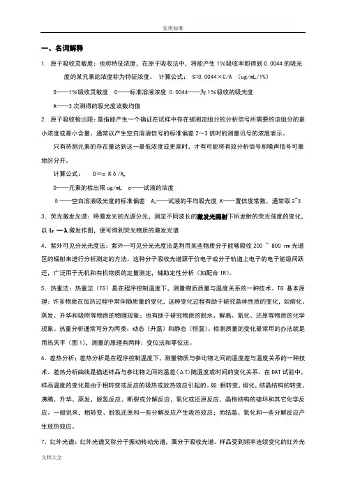 《现代分析报告测试技术》复习知识点问题详解