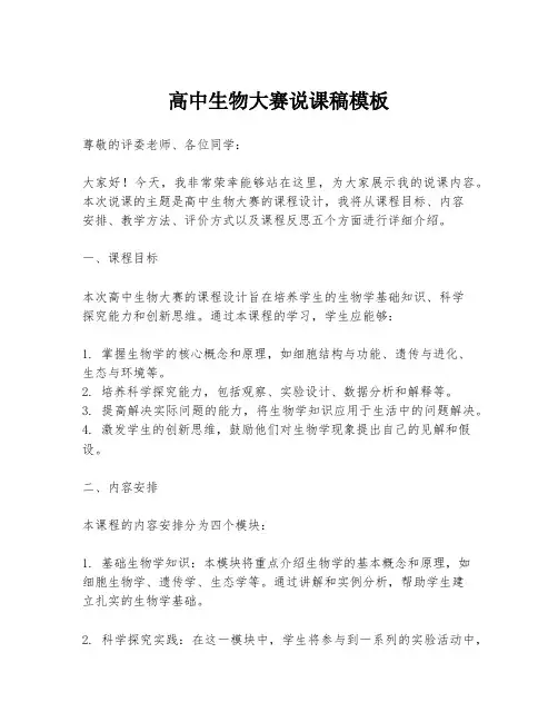 高中生物大赛说课稿模板