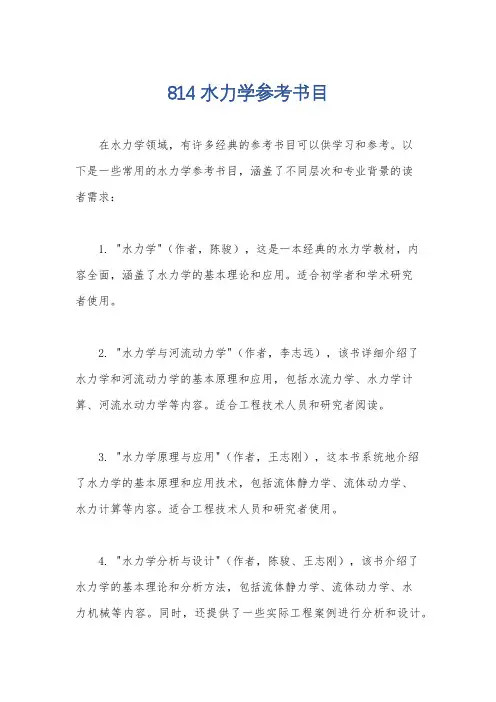 814水力学参考书目