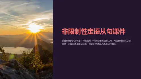 非限制性定语从句课件