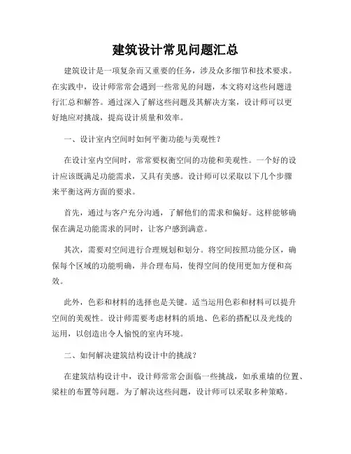 建筑设计常见问题汇总