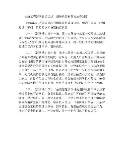 关于建设工程消防设计审核、消防验收和备案抽查制度